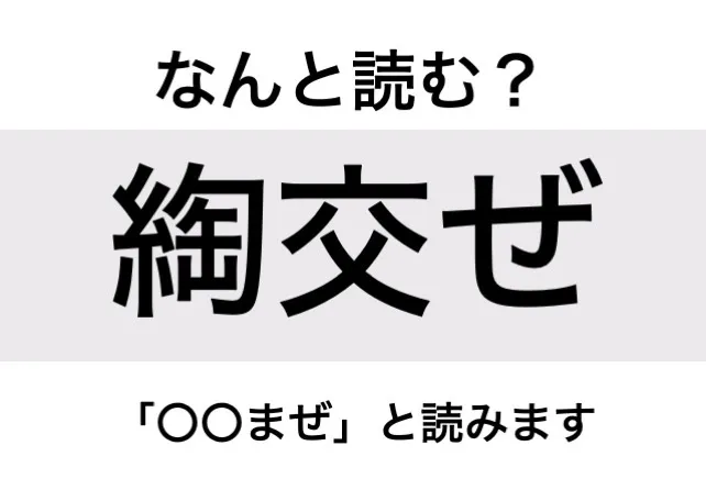 ないまぜ_問題