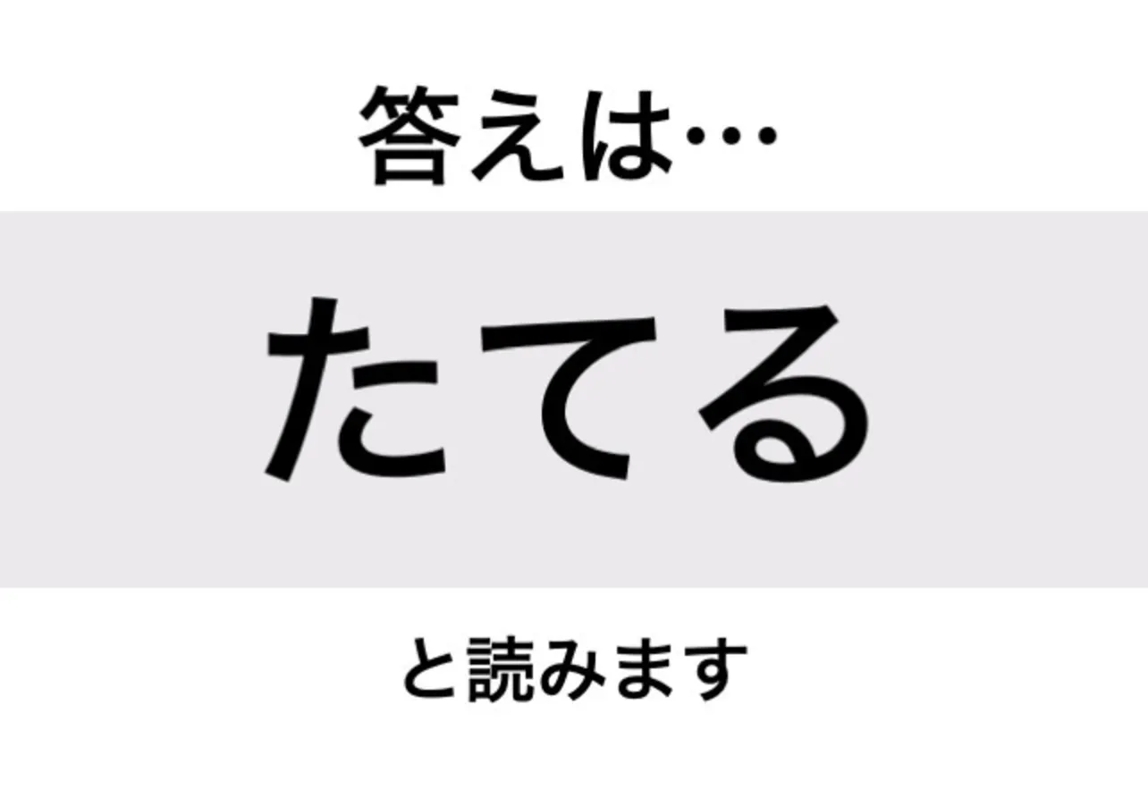 たてる_答え