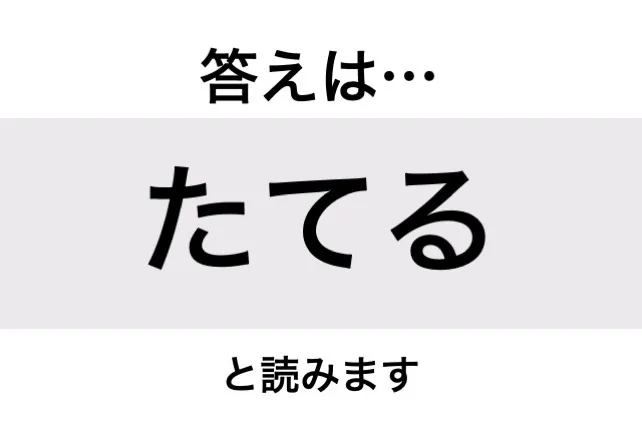 たてる_答え