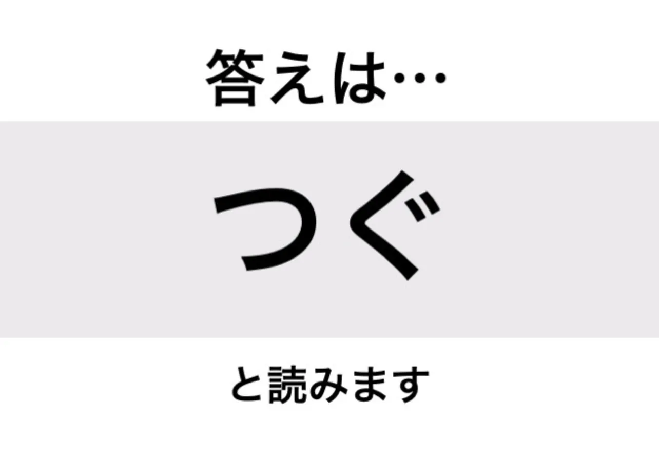 つぐ_答え