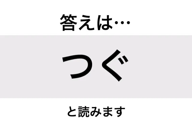 つぐ_答え