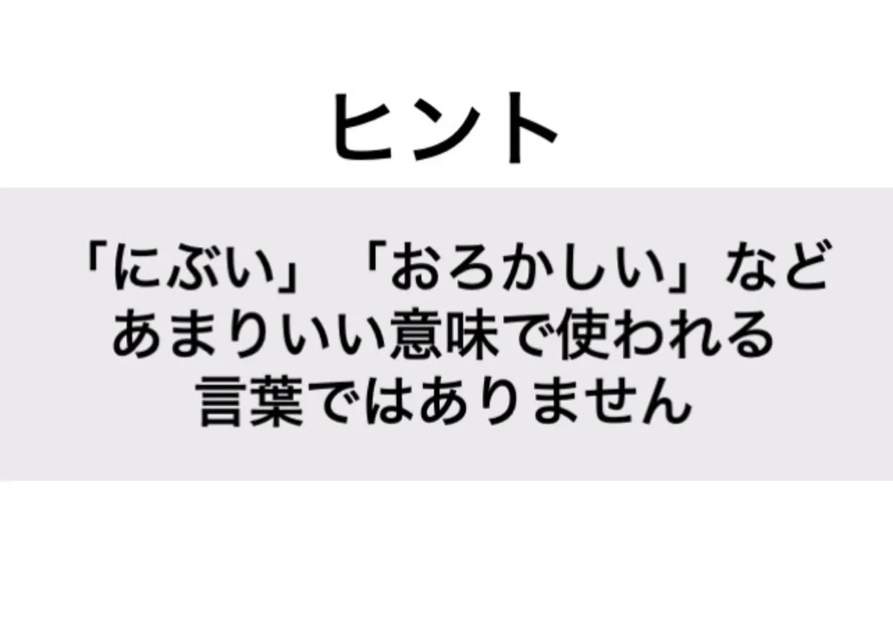 おぞましい_ヒント