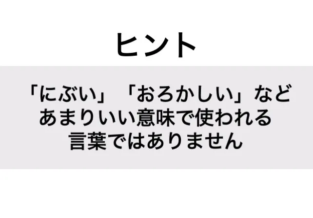 おぞましい_ヒント