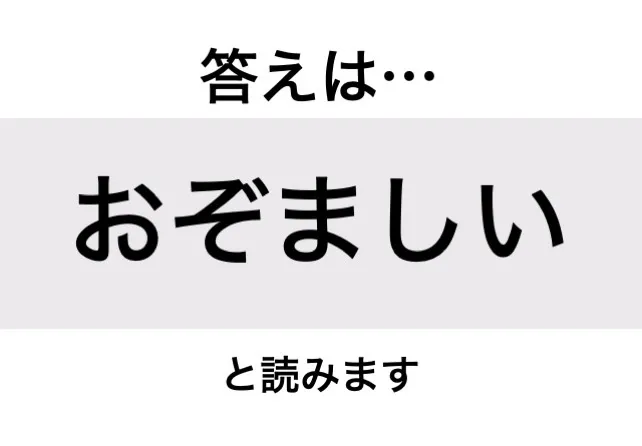 おぞましい_答え