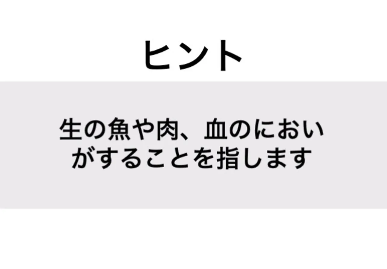 なまぐさい_ヒント