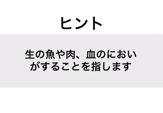 なまぐさい_ヒント