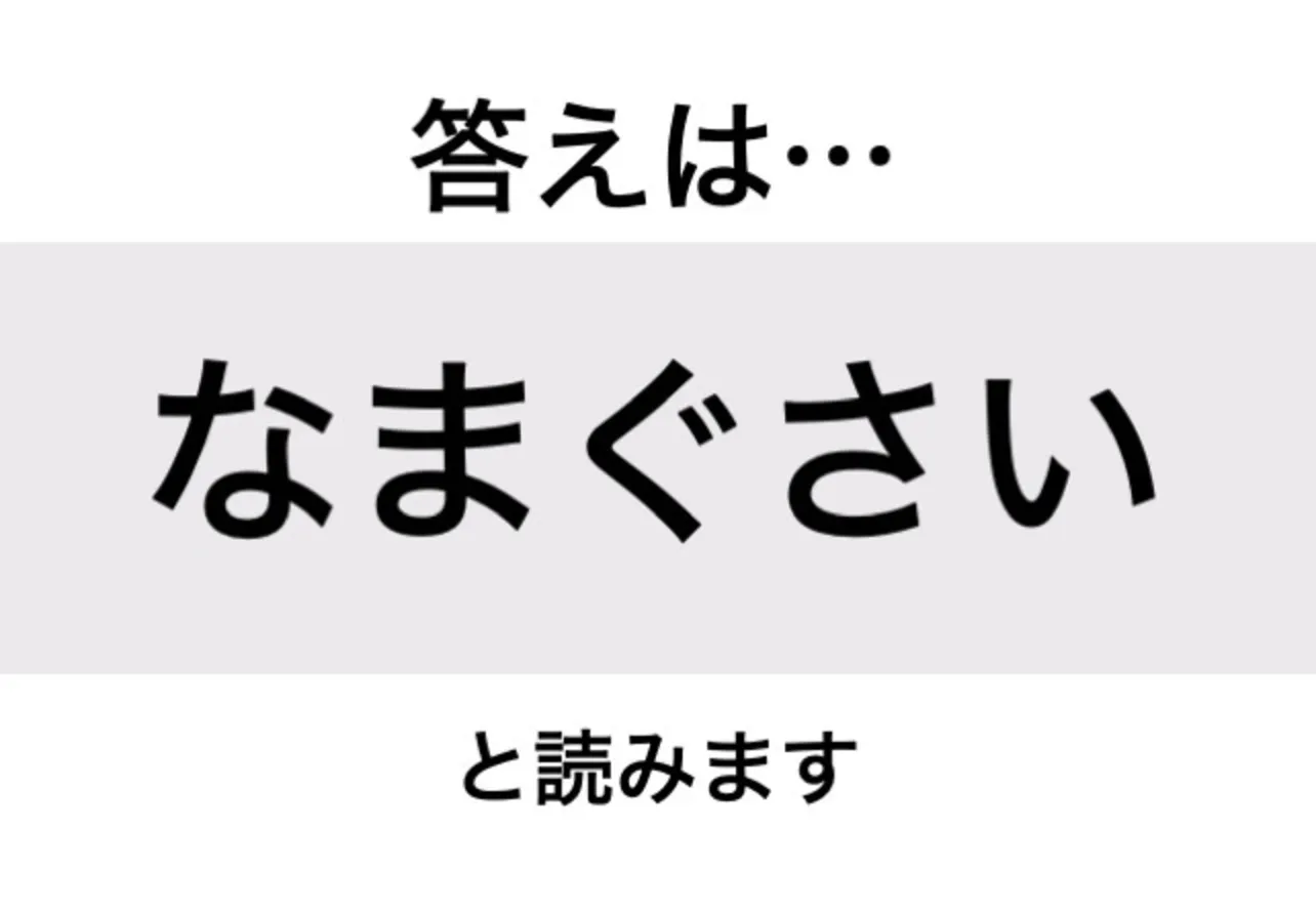 なまぐさい_答え