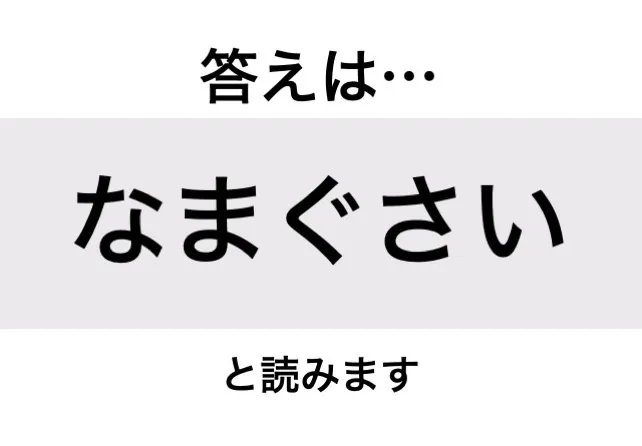 なまぐさい_答え