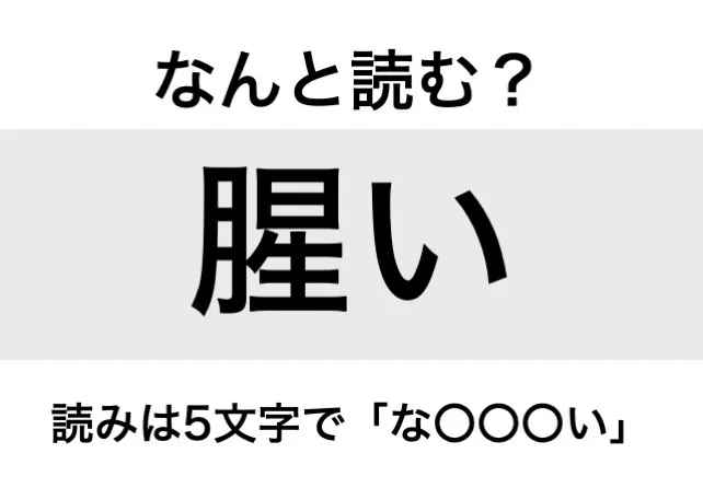 なまぐさい_問題