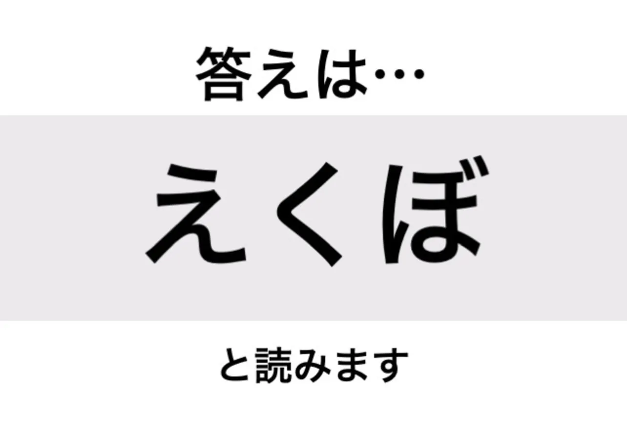 えくぼ_答え