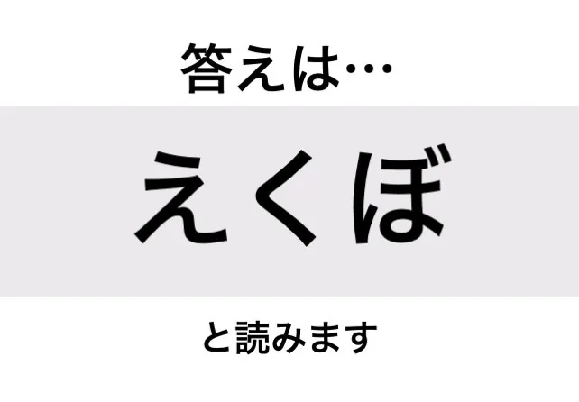 えくぼ_答え