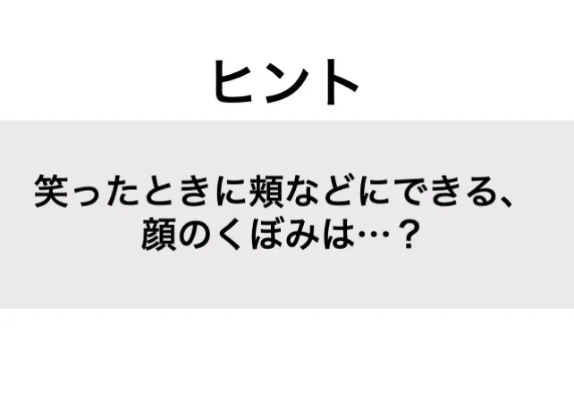 えくぼ_ヒント