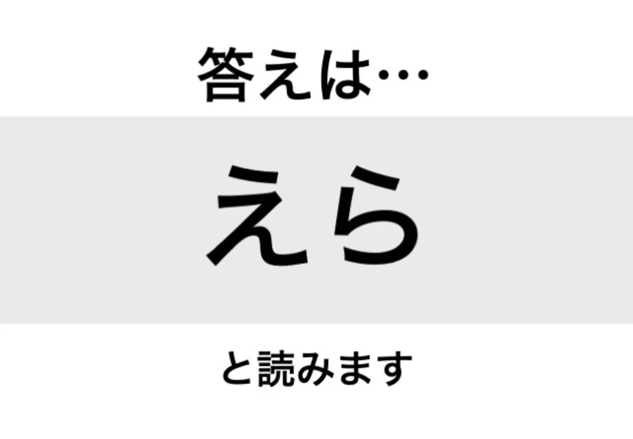 えら_答え