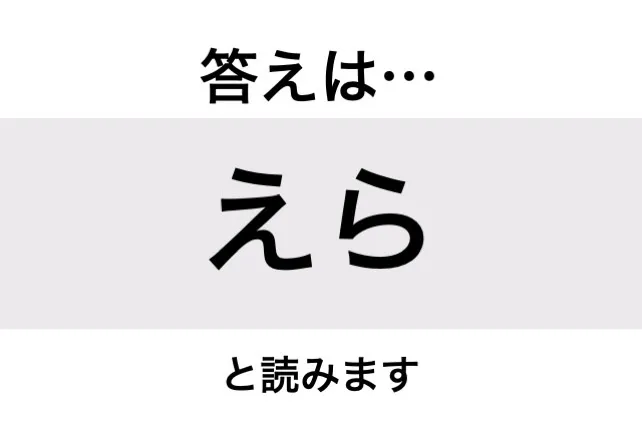 えら_答え