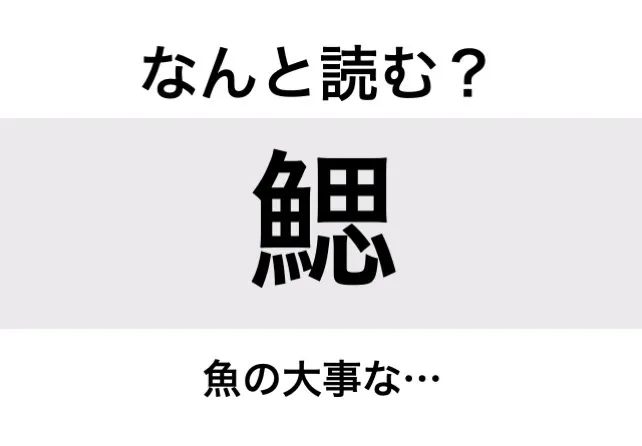 えら_問題