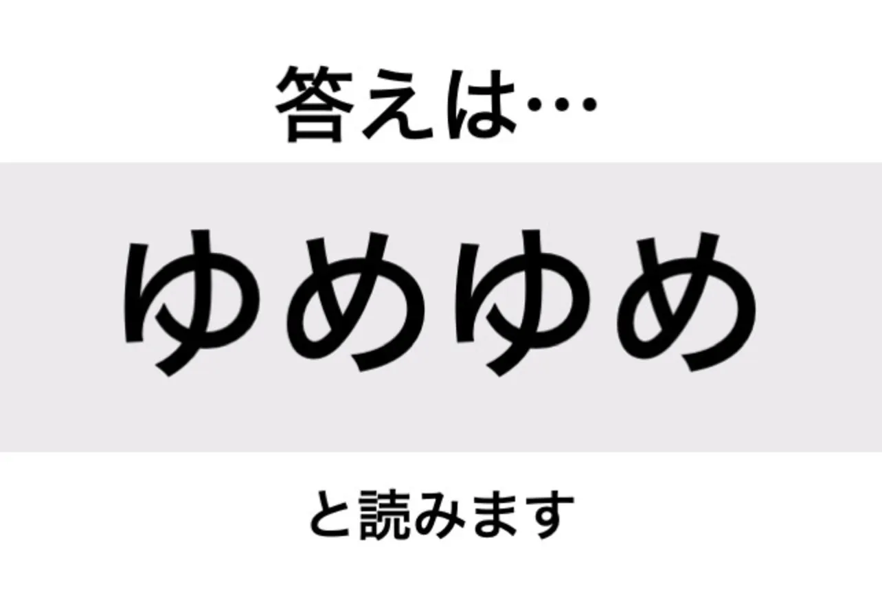 ゆめゆめ_答え