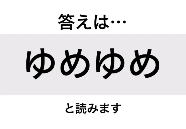 ゆめゆめ_答え