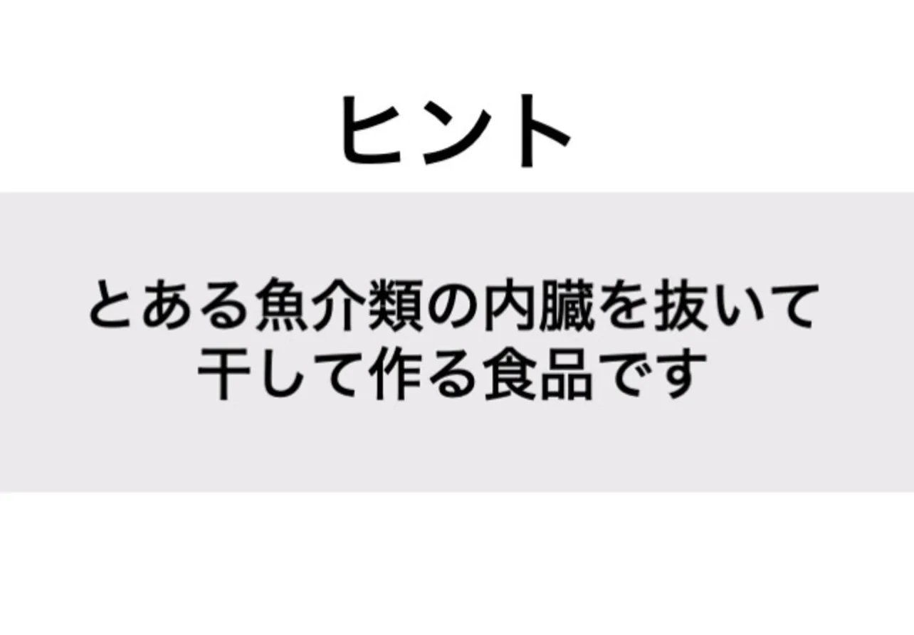 スルメ_ヒント