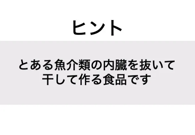 スルメ_ヒント