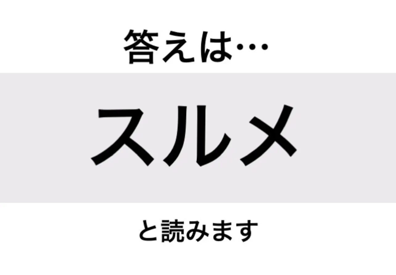 スルメ_答え