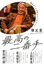 最高の二番手 僕がずっと大切にしてきたこと