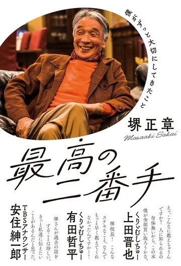 最高の二番手 僕がずっと大切にしてきたこと