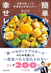 簡単やみつき幸せレシピ 食費は削っても幸福度は右肩上がり！