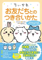 ちいかわ お友だちとのつき合いかた