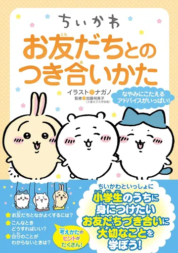 ちいかわ お友だちとのつき合いかた