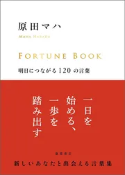 FORTUNE BOOK　明日につながる120の言葉