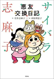 サイバラ志麻子 悪友交換日記