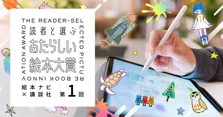 応募締め切りは2025年1月31日（金）！『読者と選ぶ あたらしい絵本大賞』の詳細はこちら