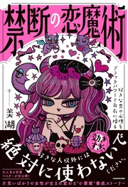 禁断の恋魔術 好きな男の心理をブラックパワーで自在に操る