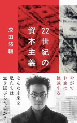 22世紀の資本主義 やがてお金は絶滅する