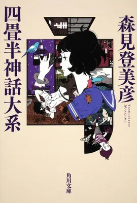 『四畳半神話大系』