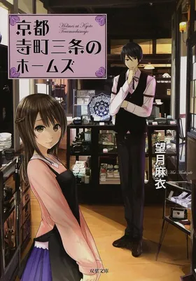『京都寺町三条のホームズ』