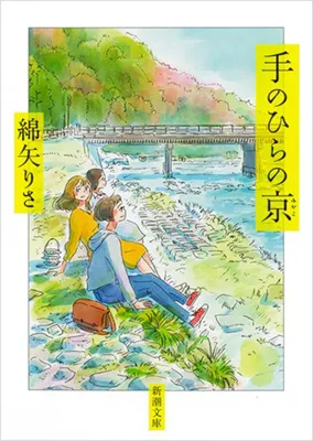 『手のひらの京』