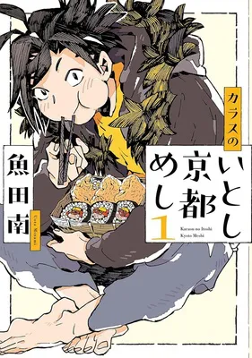 『カラスのいとし京都めし』