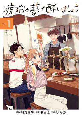 『琥珀の夢で酔いましょう』<br>