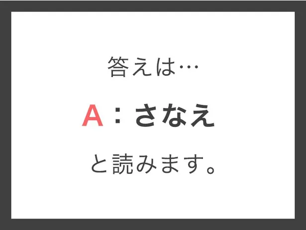 早苗_答え