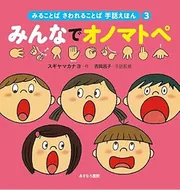 みんなでオノマトペ