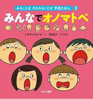 みんなでオノマトペ