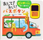 おして！おして！バスボタン