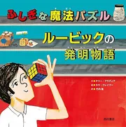 ふしぎな魔法パズル ルービックの発明物語