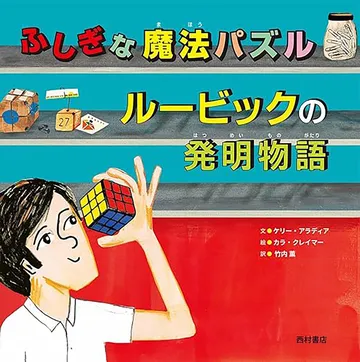 ふしぎな魔法パズル ルービックの発明物語