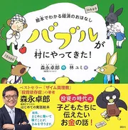 絵本でわかる経済のおはなし バブルが村にやってきた！