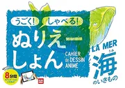 うごく！ しゃべる！ ぬりえーしょん 海のいきもの