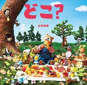 どこ？ おうちの なかで さがしもの