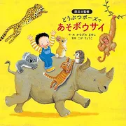 どうぶつポーズで あそボウサイ