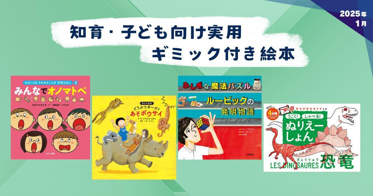 知育・子ども向け実用・ギミック付き絵本（2025年1月 新刊＆おすすめ